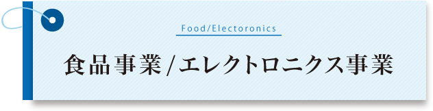 食品事業/エレクトロニクス事業