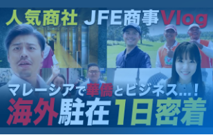 【人気】鉄鋼商社・海外駐在員のスケールが桁違い