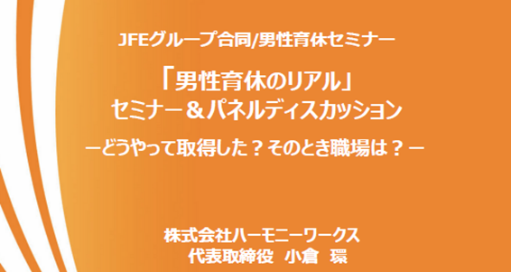 JFE グループが合同で「男性育休セミナー」を開催しました！