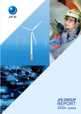 JFE GROUP REPORT 2024（統合報告書）