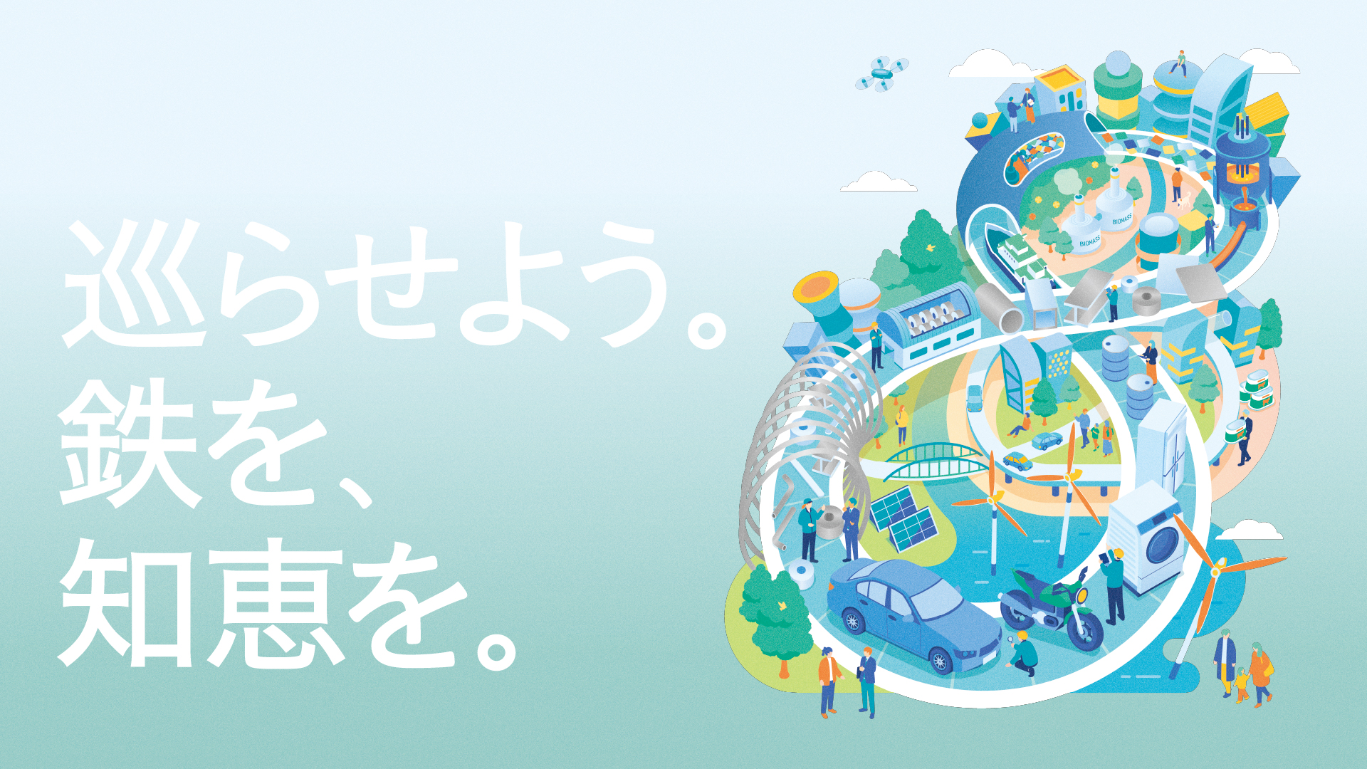 新企業映像「巡らせよう。鉄を、知恵を。」を公開しました