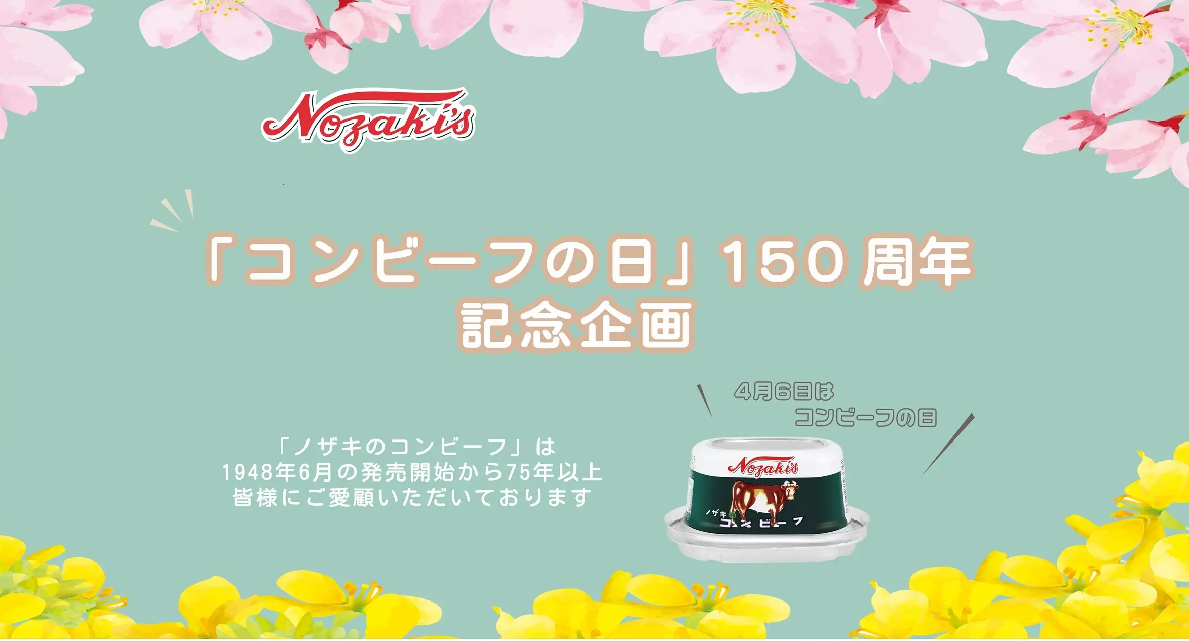 【第一弾】“コンビーフの日”150周年記念「ノザキのあらほぐしコンビーフ」を数量限定で発売！
