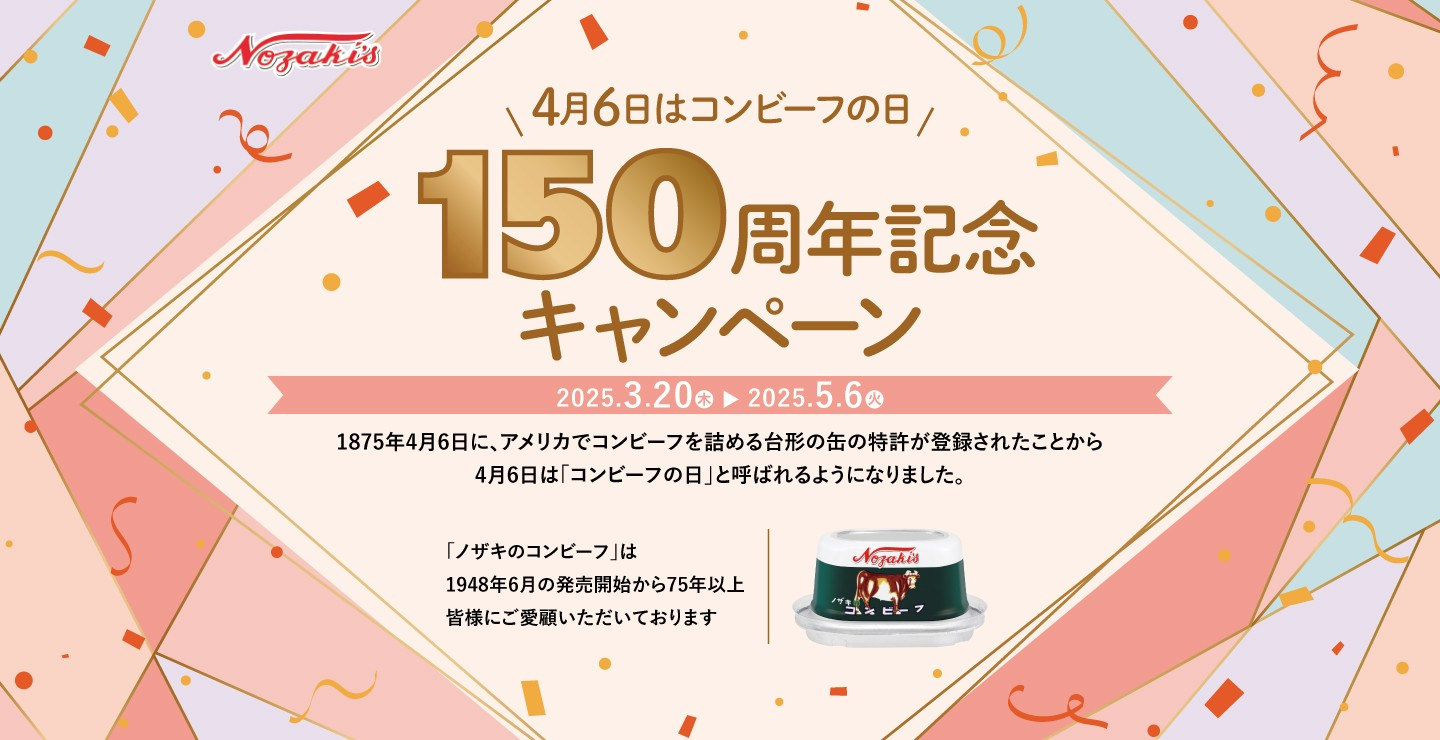 【第二弾】“コンビーフの日”150周年記念オープンプレゼントキャンペーン開催！
