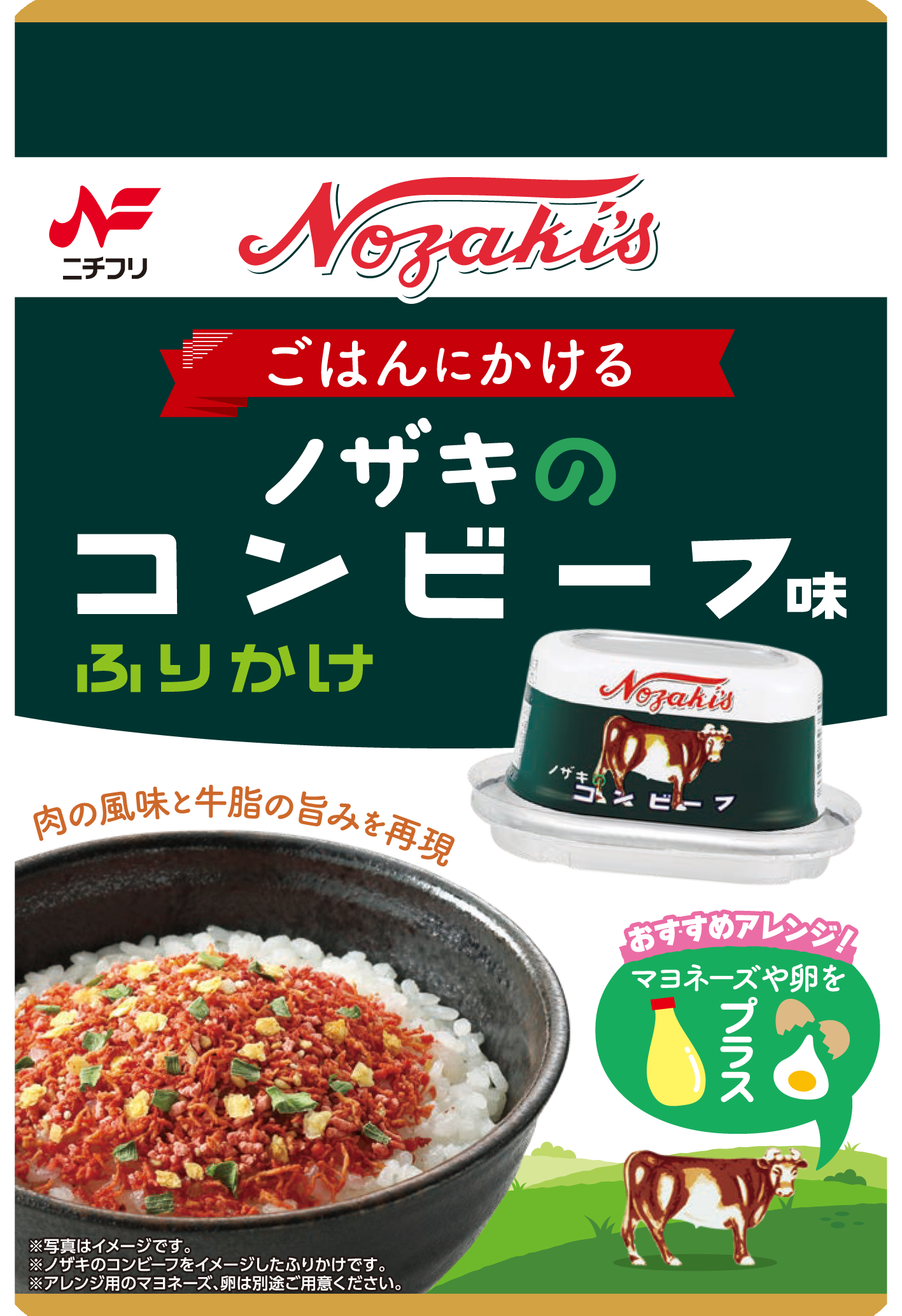 川商フーズ×ニチフリ　ノザキのコンビーフが“ふりかけ”になって登場！